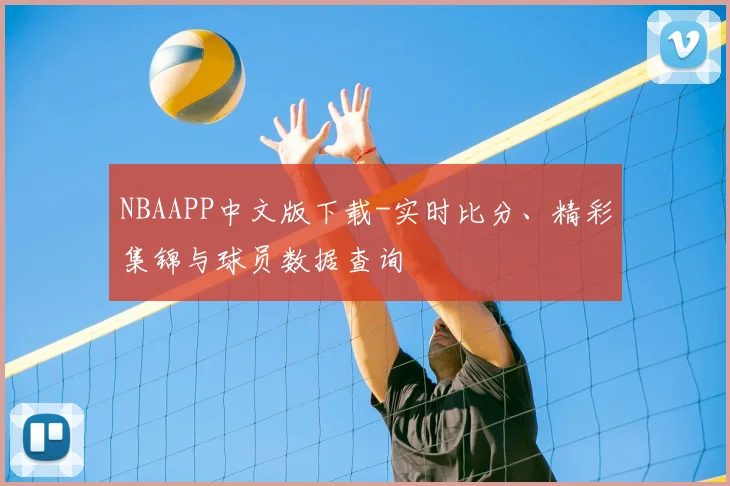 NBAAPP中文版下载-实时比分、精彩集锦与球员数据查询
