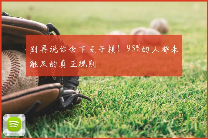 别再说你会下五子棋！95%的人都未触及的真正规则