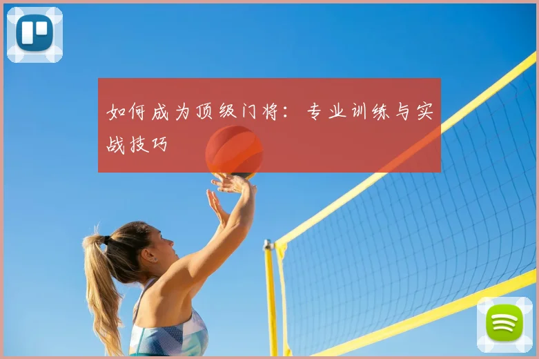 如何成为顶级门将：专业训练与实战技巧