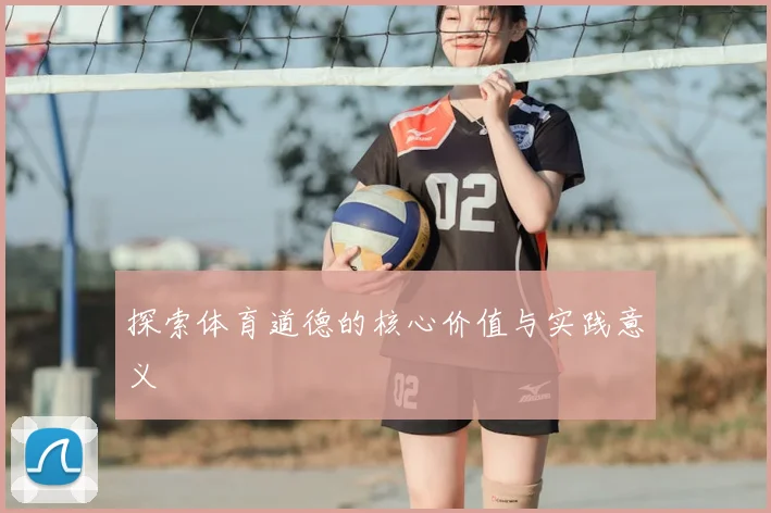 探索体育道德的核心价值与实践意义