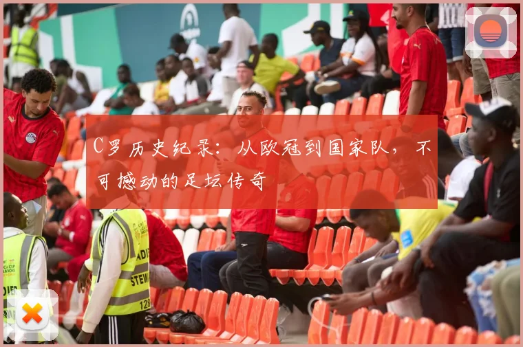 C罗历史纪录：从欧冠到国家队，不可撼动的足坛传奇