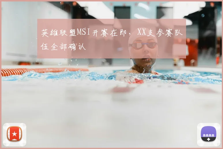 英雄联盟MSI开赛在即,XX支参赛队伍全部确认