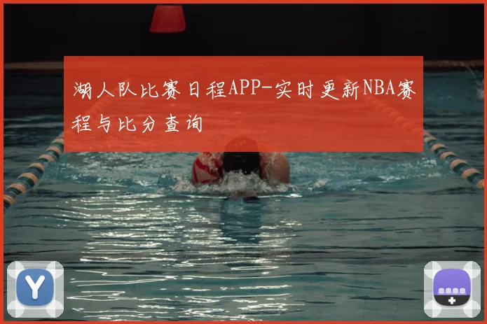 湖人队比赛日程APP-实时更新NBA赛程与比分查询
