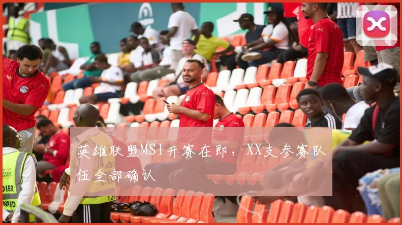 英雄联盟MSI开赛在即，XX支参赛队伍全部确认