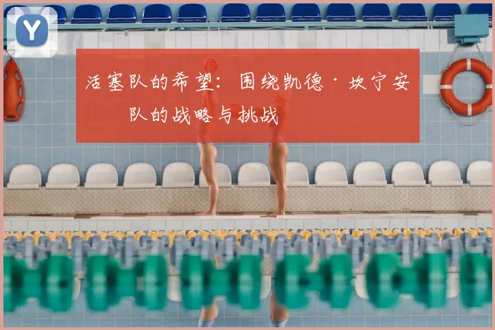 活塞队的希望：围绕凯德·坎宁安建队的战略与挑战