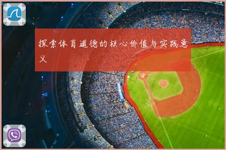 探索体育道德的核心价值与实践意义