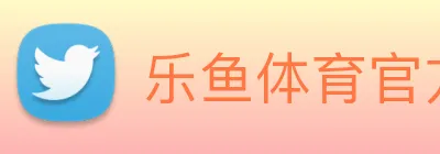 乐鱼体育官方网站 Logo